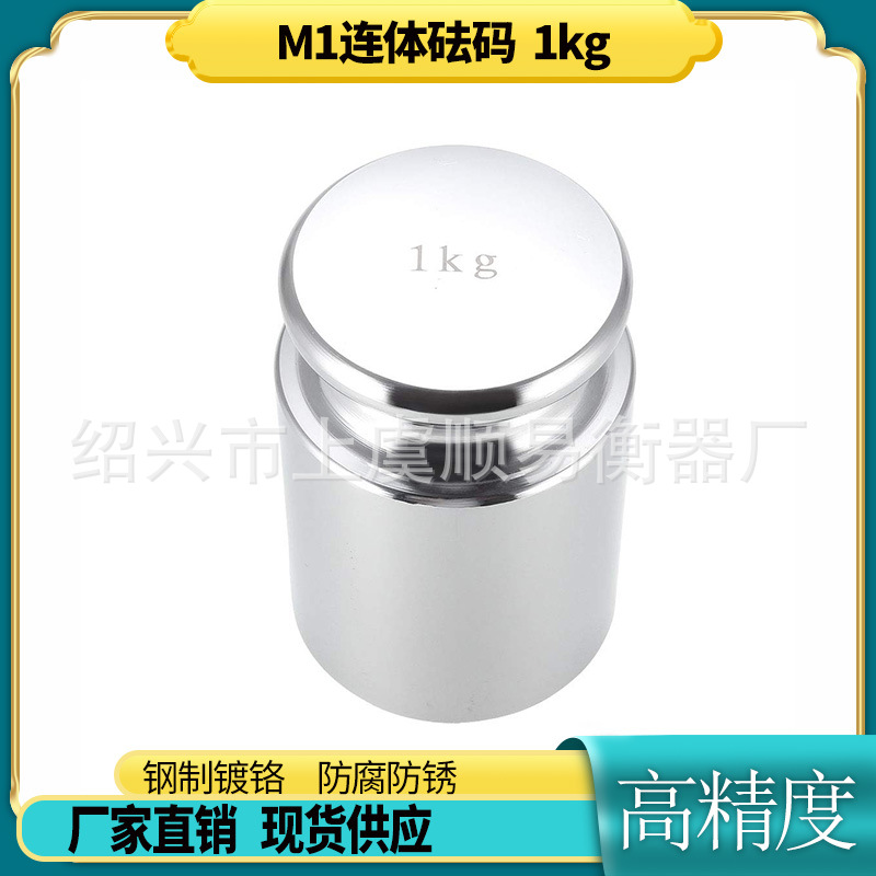 钢制镀铬标准法码M1等级连体砝码1kg 校准电子秤天平称砝码1000g