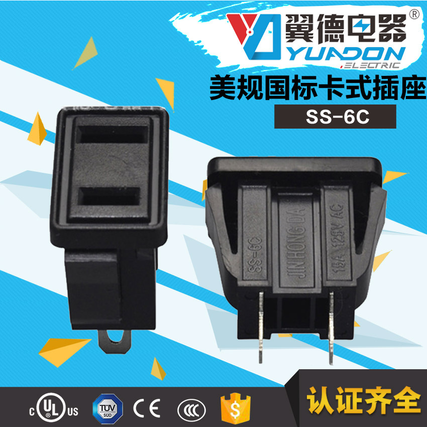 翼德SS-6C美标国标二扁AC电源卡式插座 中国美国日本台湾工业插座
