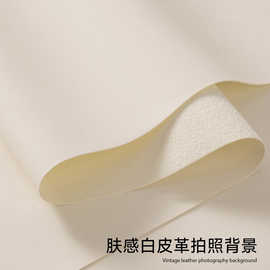 不反光米白色皮革背景布 拍照感摄影场景布置摆拍纯色布美食首饰