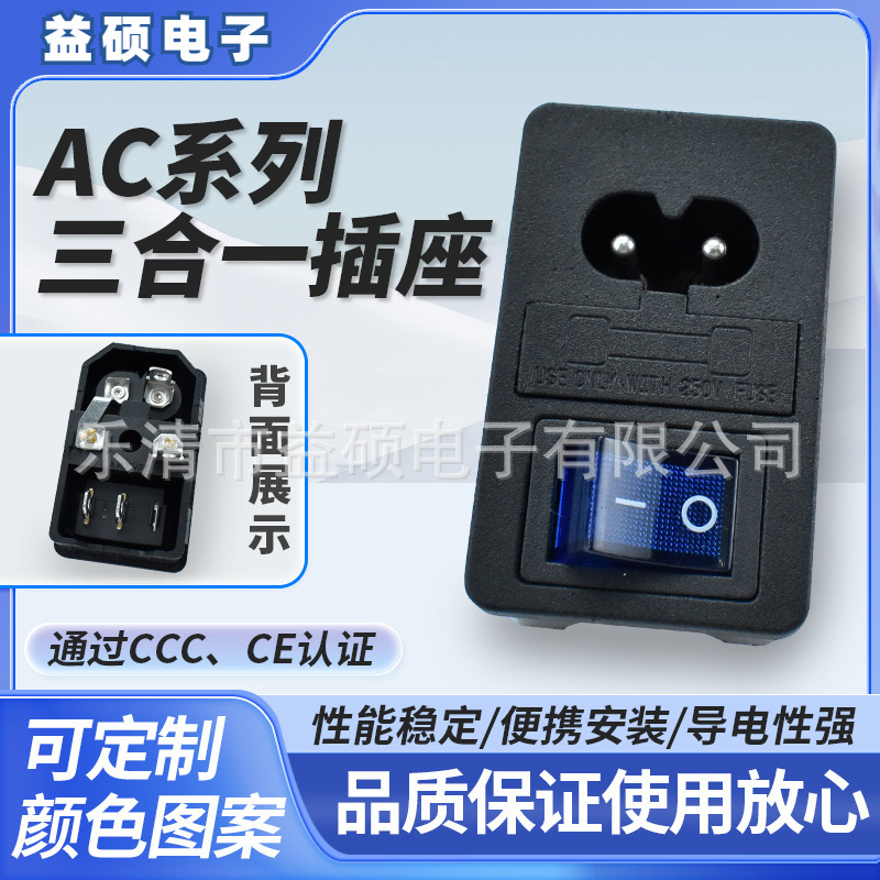 带保险丝 AC-01 蓝色透明开关 不带灯 品字型  8字三合一 卡扣式