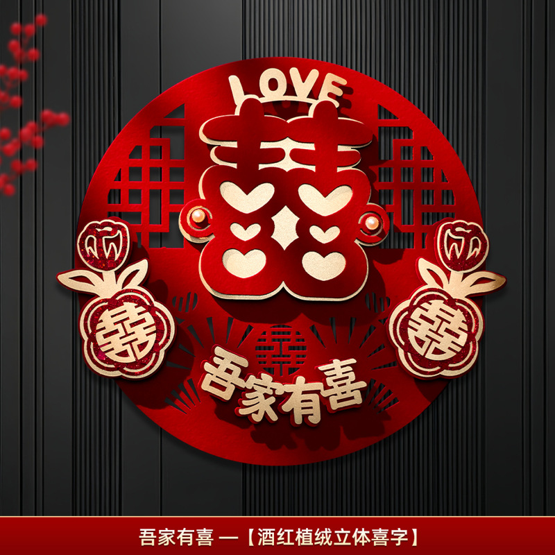 结婚红色大喜字婚房室内装饰订婚加厚植绒烫金立体囍字套装喜字贴|undefined