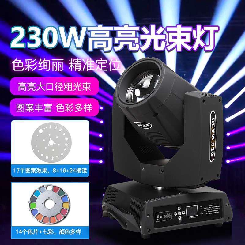 工厂冲量舞台灯光230瓦7R摇头图案光束灯酒吧KTV演出七彩凌镜灯