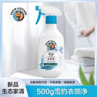 Snow leopard collar clean 500g strong type quick stain removal does not hurt hands scrub-free large bottle