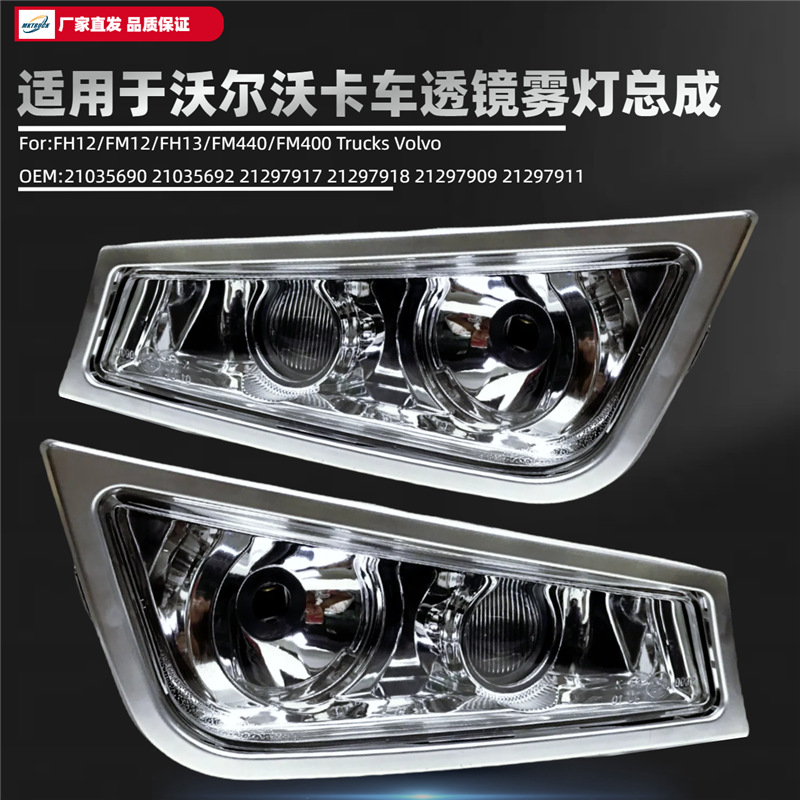 FH12 / FM12 / FH13 / FM440 / FM400 para Volvo Trucks Doble lente lámpara de niebla ensamblaje fábrica de lámparas de automóviles