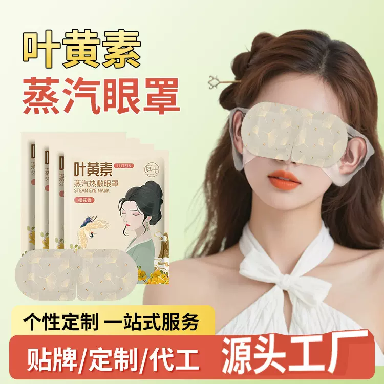 蒸汽眼罩定制叶黄素蒸汽热敷眼罩自发热眼部蒸汽睡眠眼罩眼贴加工