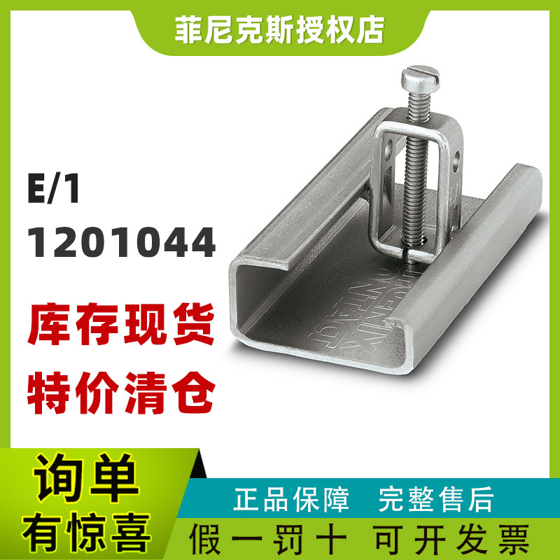 现货德国正品菲尼克斯E/1 - 终端固定件1201044phoenix凤凰端子排