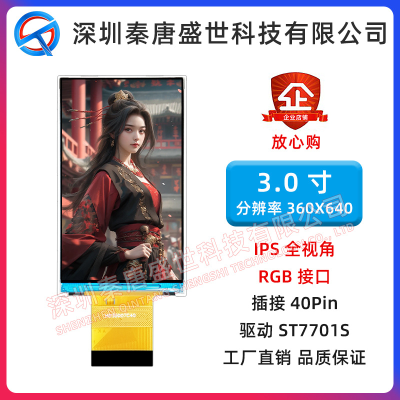3.0寸TFT显示屏插接40pin驱动ST7701S接口RGB分辨率360*640