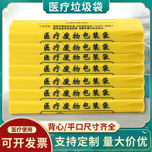 Medical garbage bag thickened hospital waste packaging flat mouth portable yellow extra thick plastic bag wholesale factory in stock