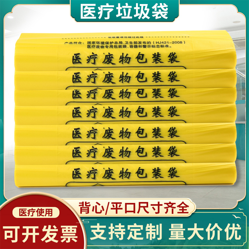 医疗垃圾袋加厚医院废物包装平口手提黄色特厚塑料袋批发厂家现货