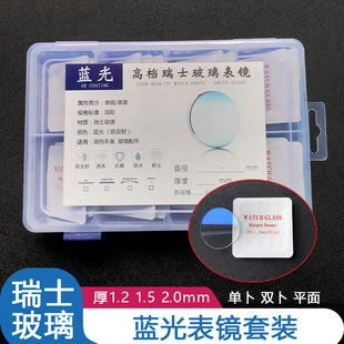 Blu-ray watch set flat single and double 1.2 1.5 2.0 watch mirror Swiss glass accessories wholesale