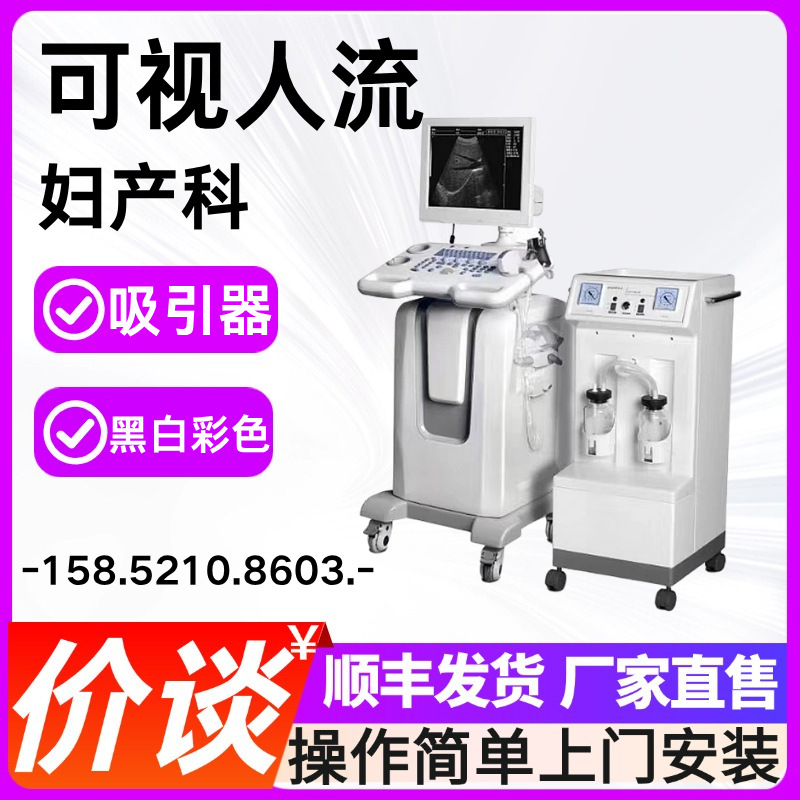 人流机吸引器 社区医院用可视人流B超机妇科手术监视人流设备