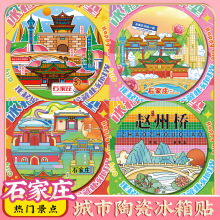 文创石家庄冰箱贴隔热陶瓷茶杯垫特色旅游旅行景点纪念品伴手礼物