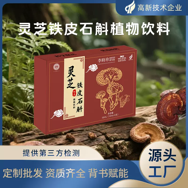 灵芝铁皮石斛饮品贴牌定制工厂直发灵芝原浆铁皮石斛原浆口服液