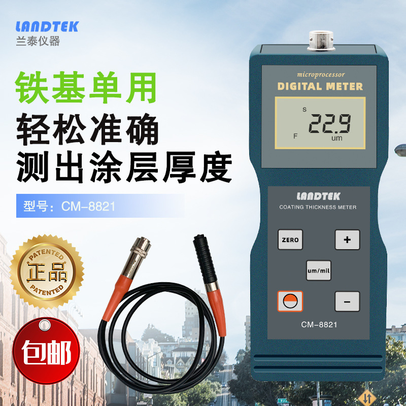兰泰CM8821涂层测厚仪/油漆测厚仪/镀锌层测厚仪 铁基磁性测厚仪