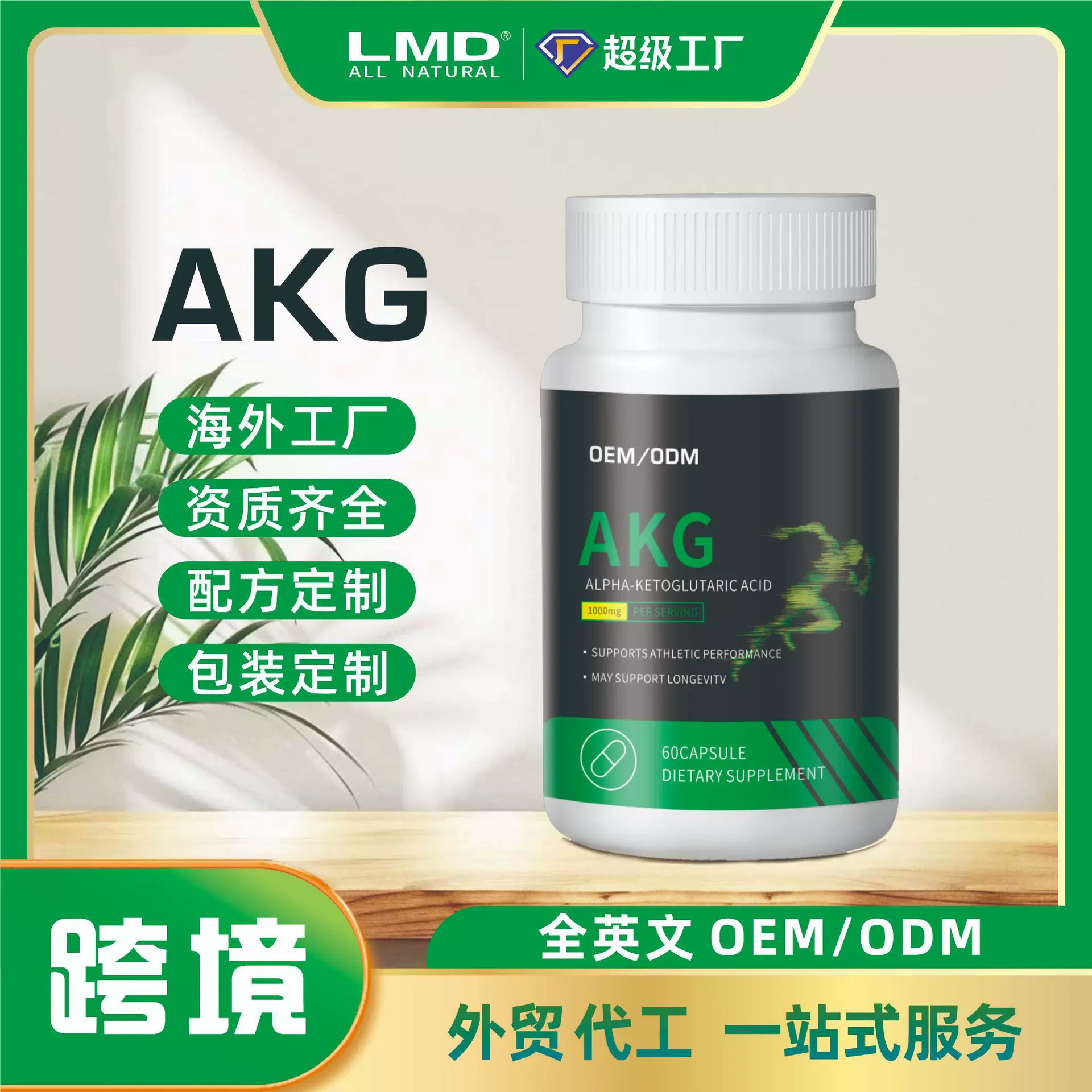 跨境亚马逊美国AKG精华胶囊α-酮戊二酸Alpha-Ketoglutaric代加工
