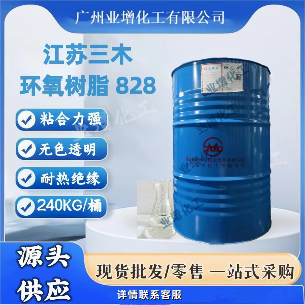 【热销】原装正品环氧树脂三木828 E51 128 现货供应江门三木828