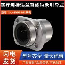 医疗焊接法兰直线轴承引导式Y-J-GVD21-D10 12 16 20 25 30 35 40