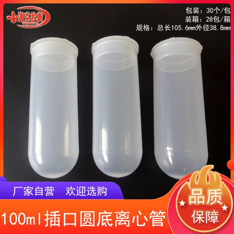 100ml插口圆底离心管高速离心管插盖直口离心管EP管30只/包带盖