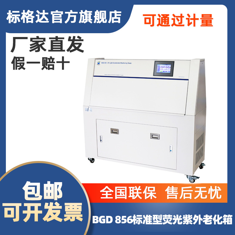 BGD 856 标格达 标准型荧光紫外老化试验箱  荧光紫外老化箱