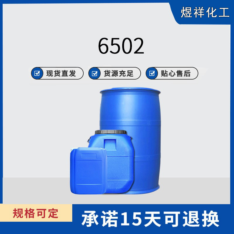 供应净洗剂6502 增稠剂6502 二乙醇酰胺6502  增稠好 用量少