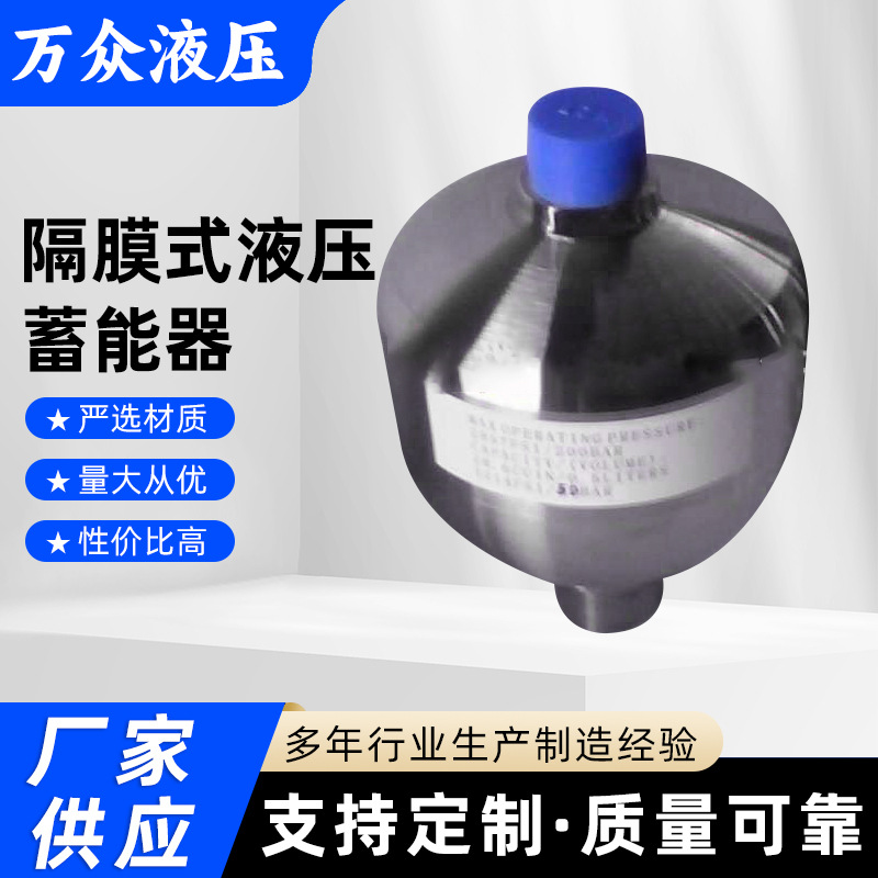 隔膜式液压蓄能器 非nxq皮囊式供应批发隔膜式液压蓄能器
