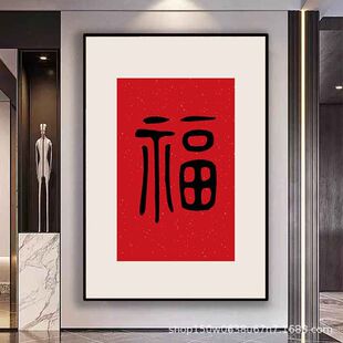 福字挂画新中式客厅装饰画过道餐厅入户玄关画背景墙壁画2025新款-阿里巴巴