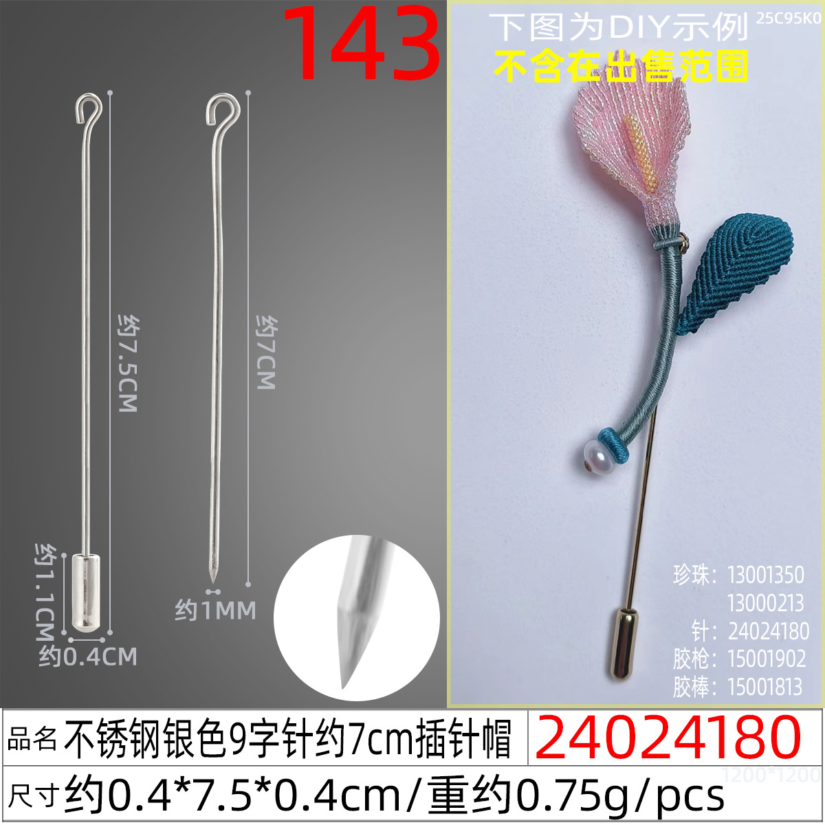 24024180#不锈钢银色9字针约7cm插针帽