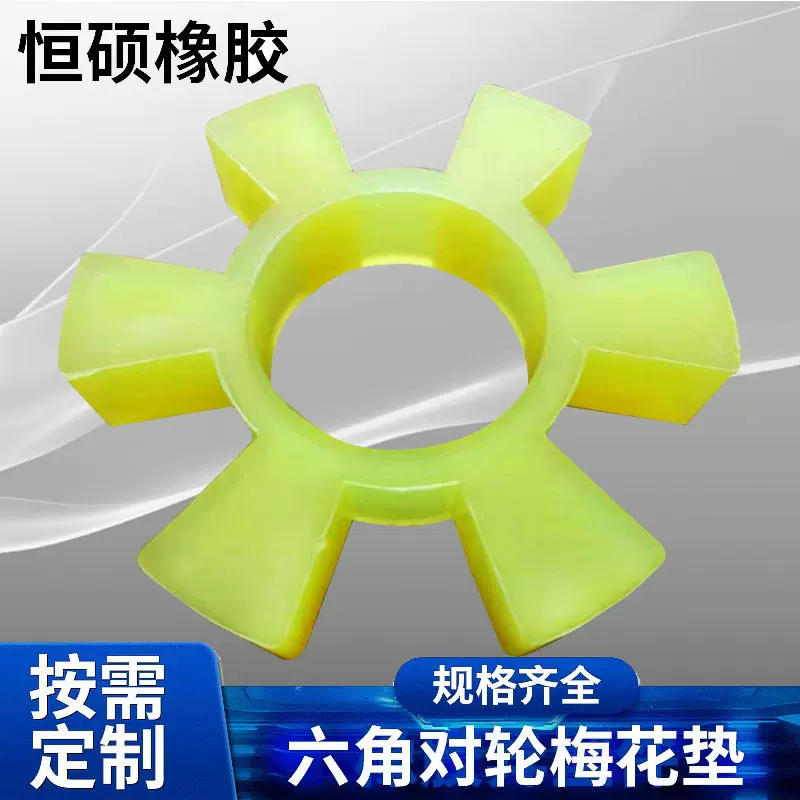 厂家直销T型聚氨酯六角轮梅花垫联轴器缓冲垫 橡胶对轮弹性垫