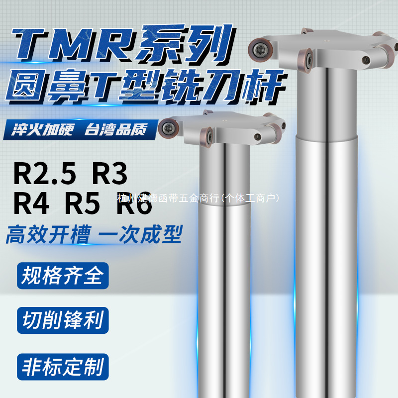 数控加工中心TMR圆鼻T型槽铣刀杆圆弧R2.5R3R4R5R6开槽三面刃刀杆