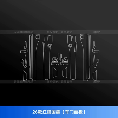 protection film, center console screen tempered | Car interior film - 26-models-of-hongqi-guoyao-door-panels