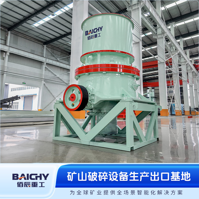 河南焦作佰辰CH430单缸液压圆锥破碎机 五种腔型硬岩中细碎搞定