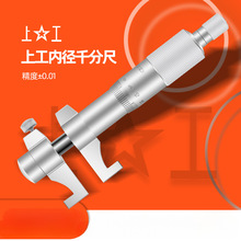 上工内测千分尺5-30MM 高精度内孔内径25-50 50-75MM螺旋测微仪器