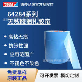 德莎tesa64284 浅蓝色耐低温捆扎胶带电器家具运输安全固定无残胶