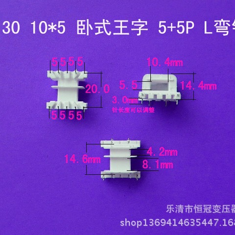 厂家生产EI30 10*5 卧式王字5+5L弯针插针式变压器电源线架骨架