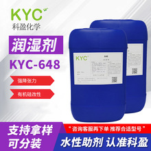 科盈KYC-648润湿剂 有机硅强烈降低张力水性涂料油墨底材湿润剂