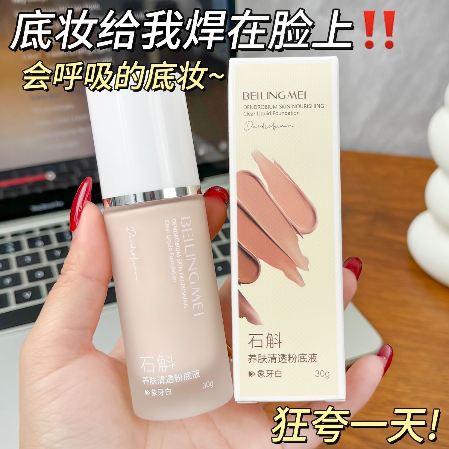 Beiling Mei dendrobium skin care and clear base líquido para mantener el maquillaje hidratante y controlador de aceite sin quitar el maquillaje base líquido impermeable