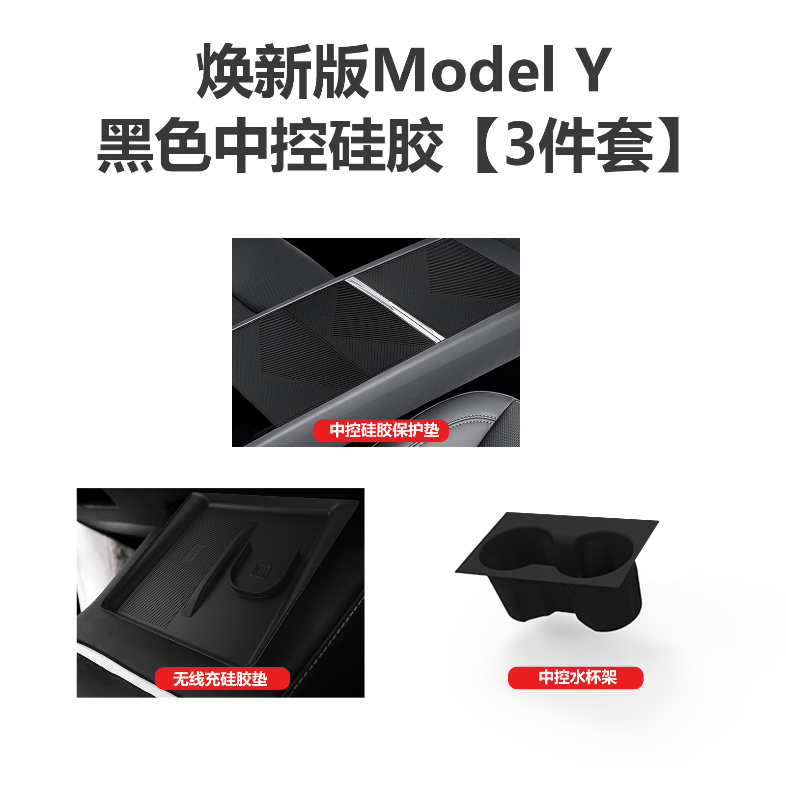 Pad for Tesla | Tesla Car interior film - new-model-y-center-console-silicone-3-piece-set-black-food-grade-silicone