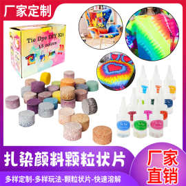 DIY扎染颜料水粉颜料扎染颜料颗粒状片状泡腾片扎染染料染色剂
