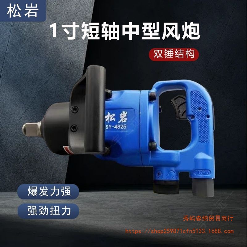 松岩重型风炮工业级大扭力气动扳手重卡维修1寸头3/4头风炮