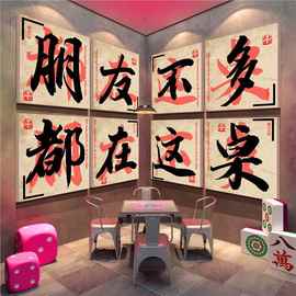 网红打卡棋牌艺室用品大全布置麻将馆装饰房墙面贴纸氛围挂画走廊