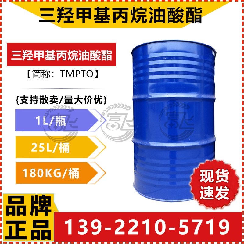 三羟甲基丙烷油酸酯-4