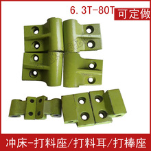 冲床配件 打料耳 左右打棒 退料座 扬力 上二锻 广锻梧锻宏联