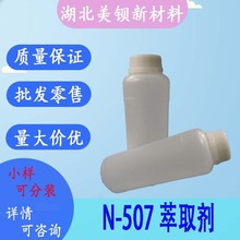 N-507萃取劑 金屬分離劑 N-507  現貨 500g/瓶
