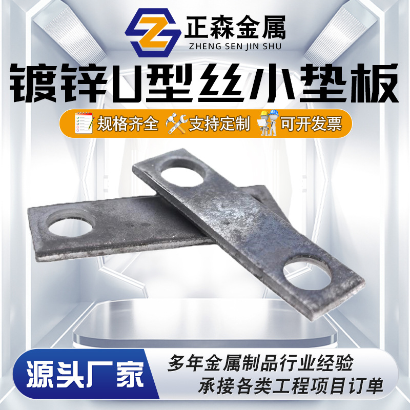 正森 双孔镀锌U型丝小垫板 源头实体厂家 规格齐全 现货直销