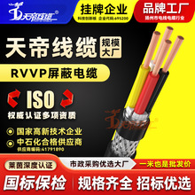 廠家直銷天帝RVVP屏蔽電纜絕緣護套線工程用線多芯控制電源線纜