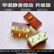 适用华诺鼠标微动开关适用通用办公外设无声左右按键