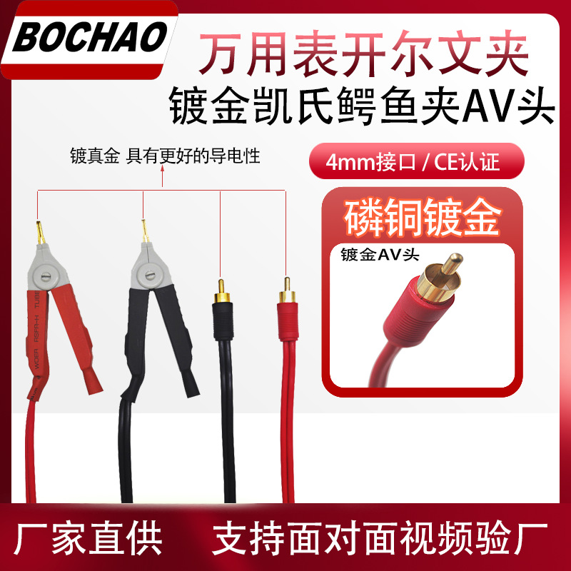 博超万用表开尔文测试线高品质镀金开尔文四线夹AV头圆嘴测试夹