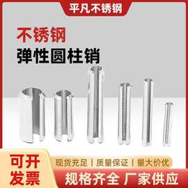 304不锈钢弹性圆柱销定位销开口销弹簧销M2M2.5M3M4M5M6M8M10