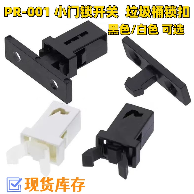 垃圾桶按钮按压式锁扣汽车眼镜盒自锁弹簧卡扣PR-001门锁开关配件