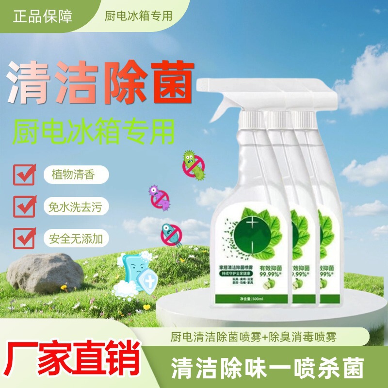 清洁剂家居用除菌喷雾冰箱清洁剂去除异味免水洗家用多功能清洁剂|undefined